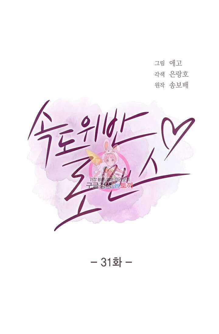 속도위반 로맨스 31화 1