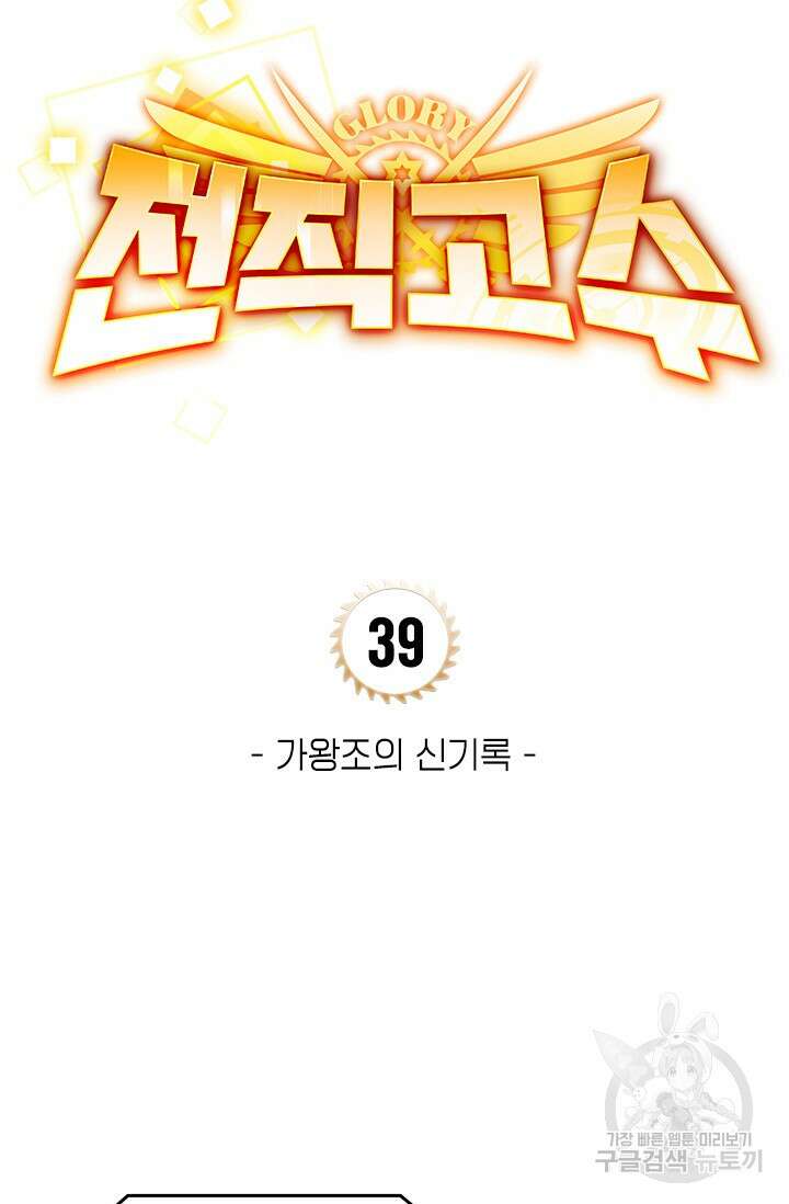 전직고수 39화 7