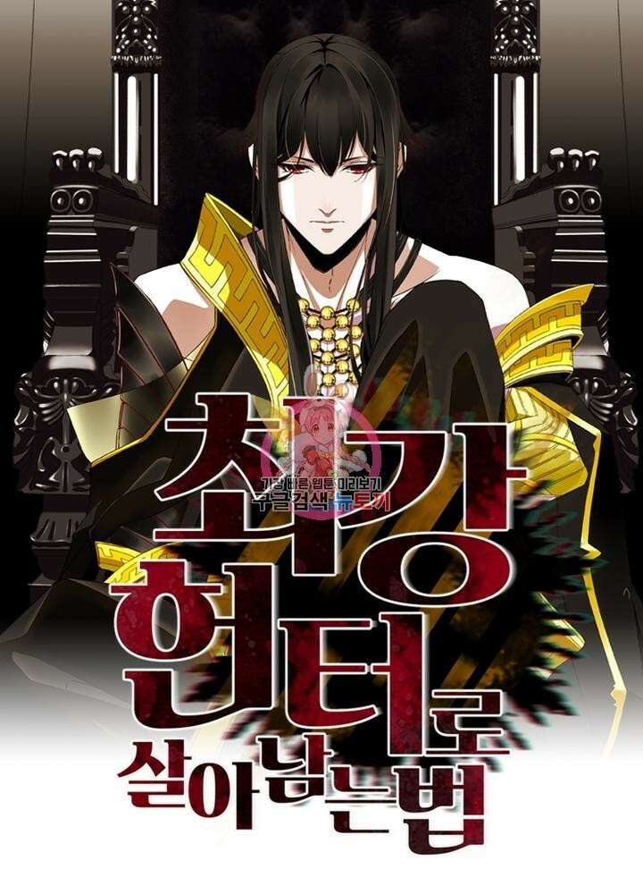 최강 헌터로 살아남는 법 41화 1