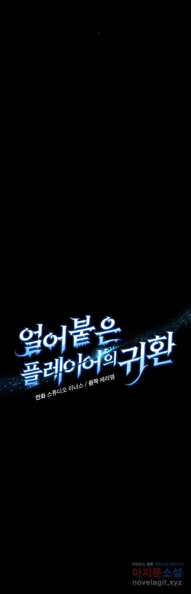 얼어붙은 플레이어의 귀환 66화 4