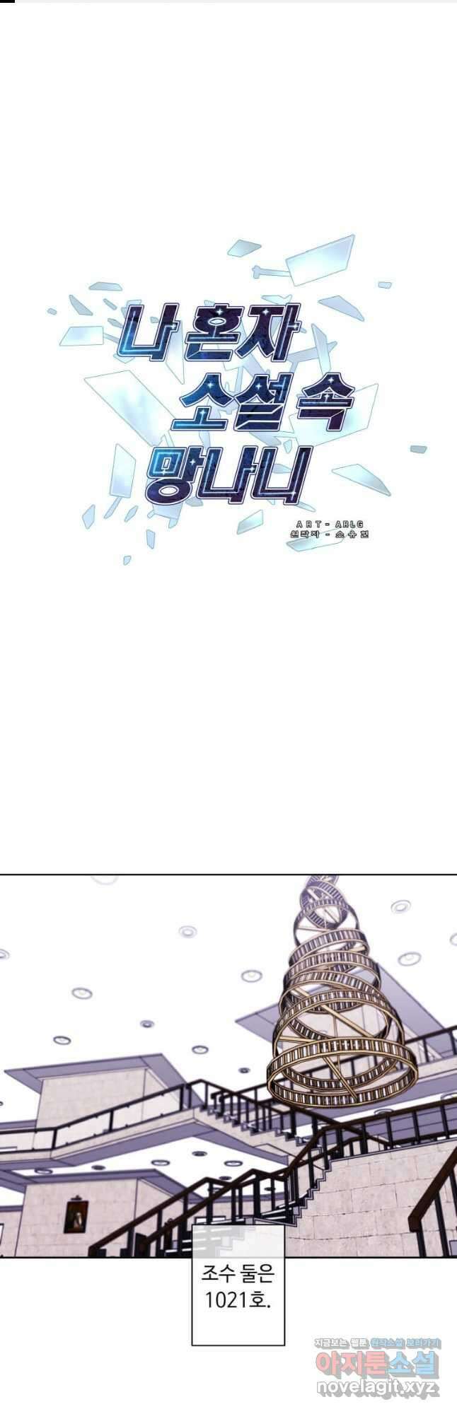 나 혼자 소설 속 망나니 126화 1