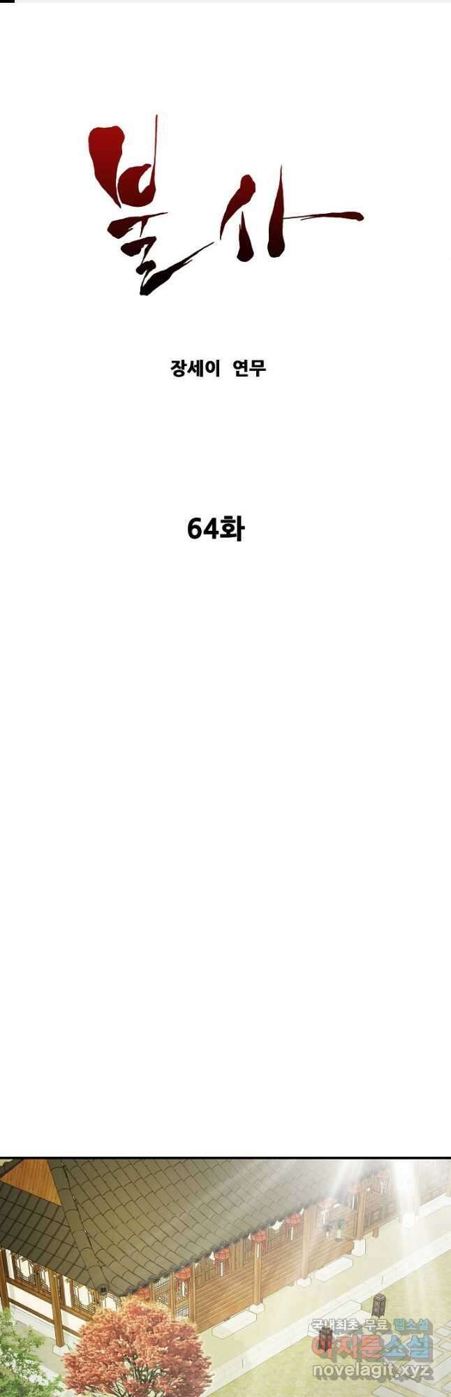 불사 64화 1