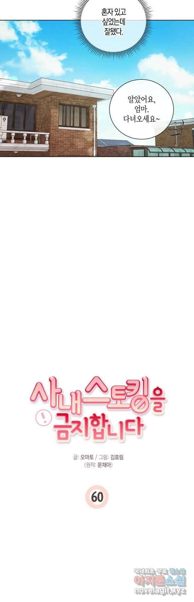 사내 스토킹을 금지합니다 60화 7