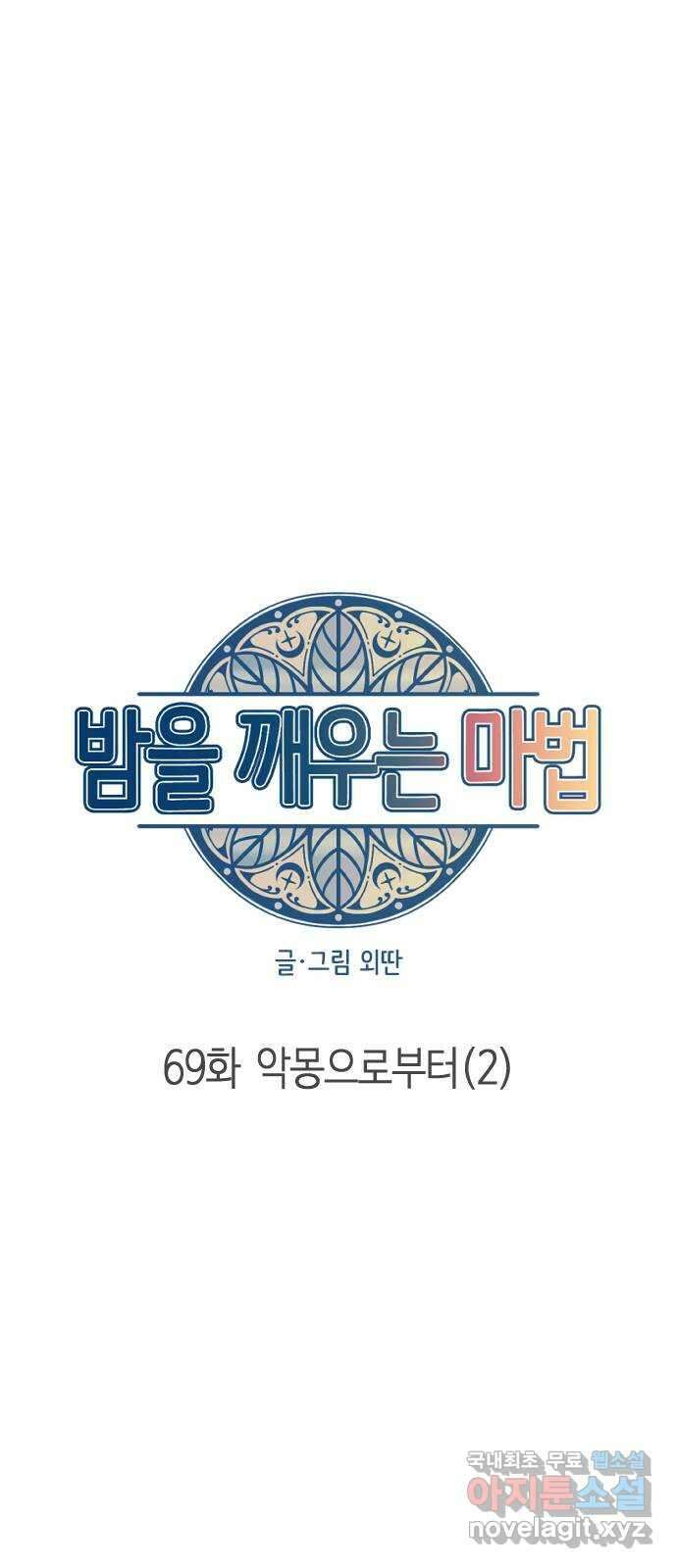 밤을 깨우는 마법 69화 악몽으로부터(2) 16