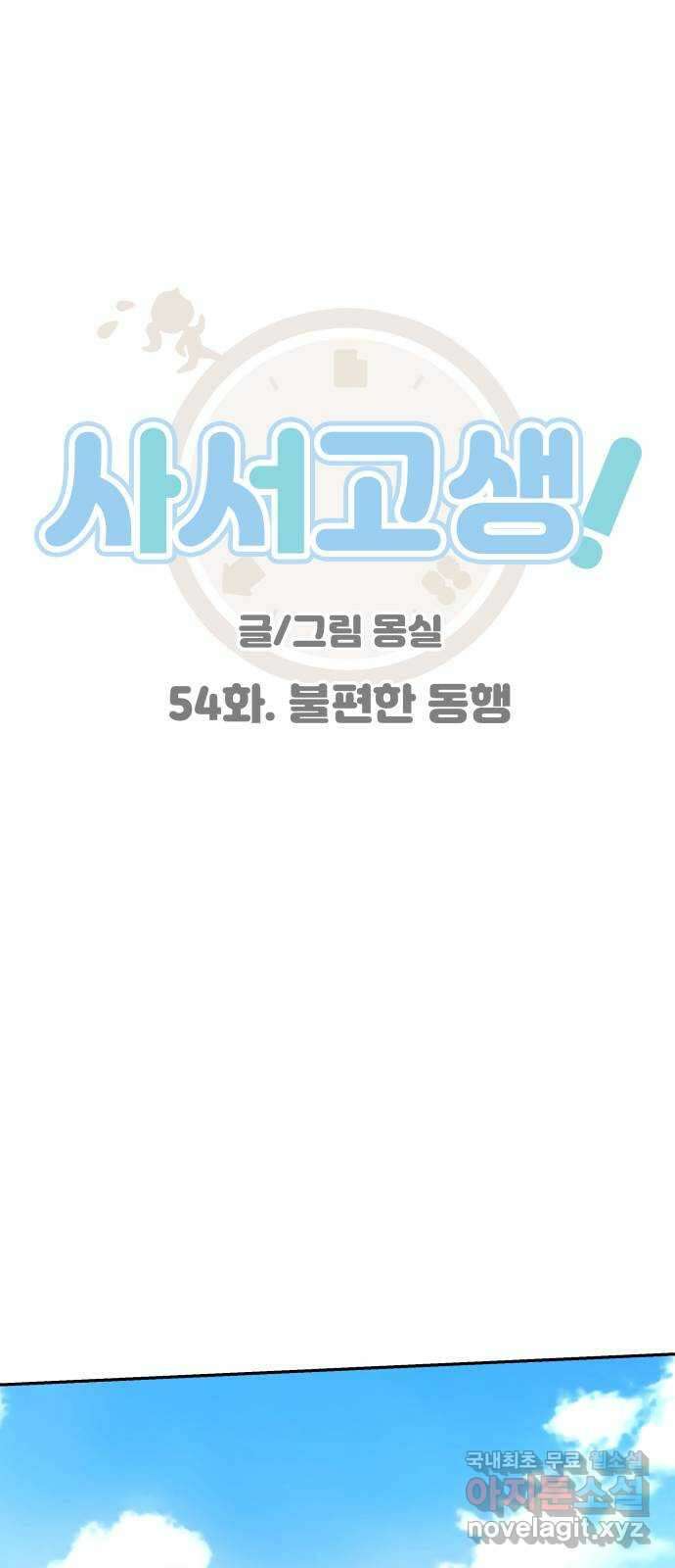 사서고생! 54화. 불편한 동행 1