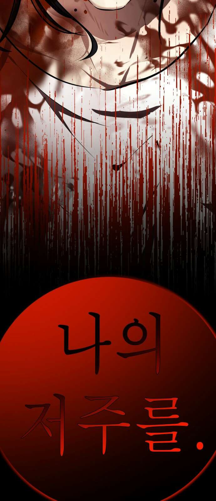 존잘주의 71화. 내가 악마가 된 이유 59