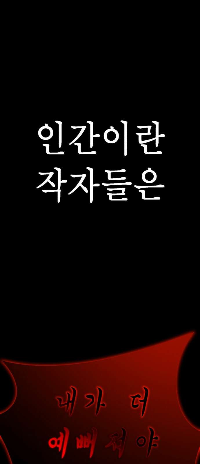 존잘주의 71화. 내가 악마가 된 이유 79