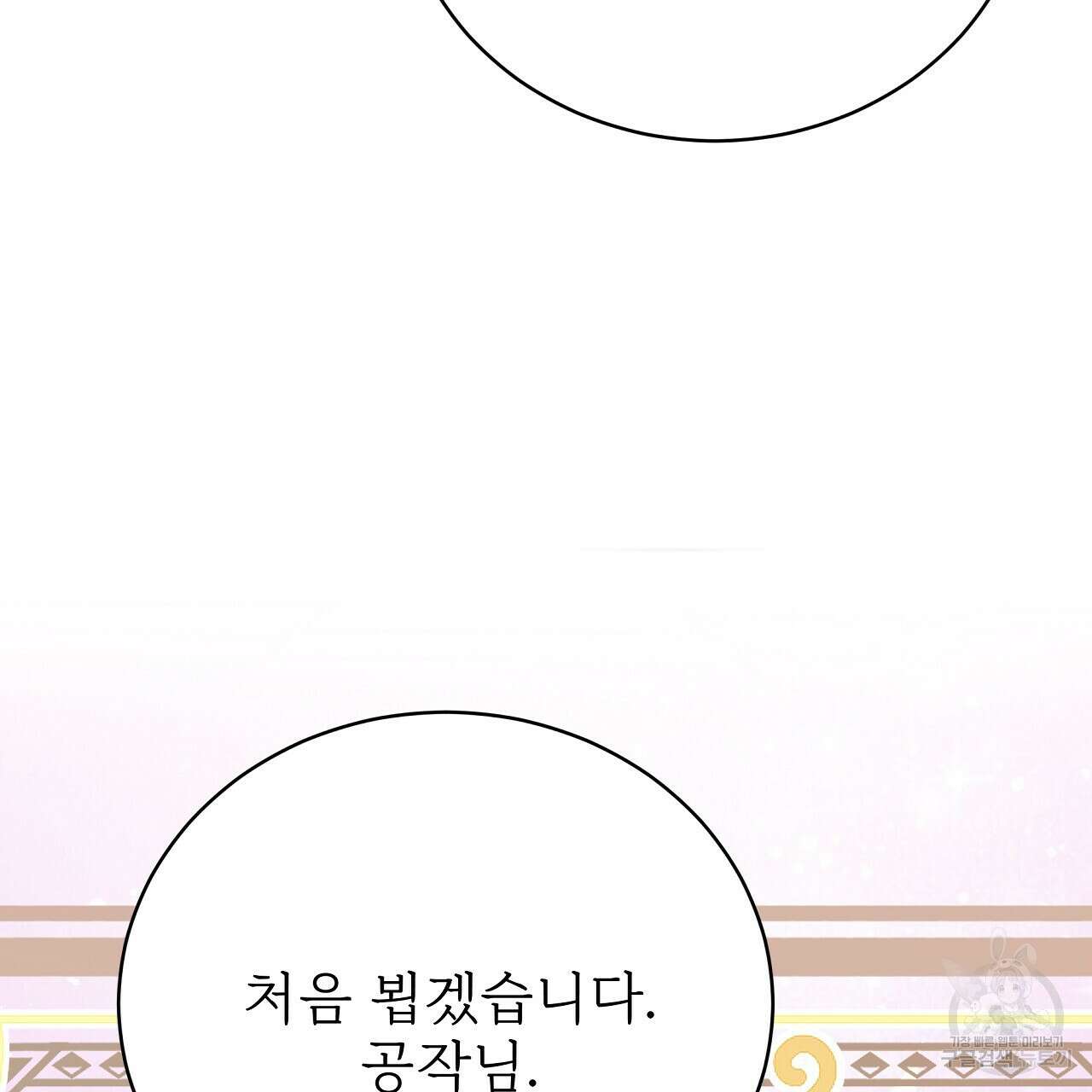 잊혀진 황녀는 평화롭게 살고 싶어 77화 31