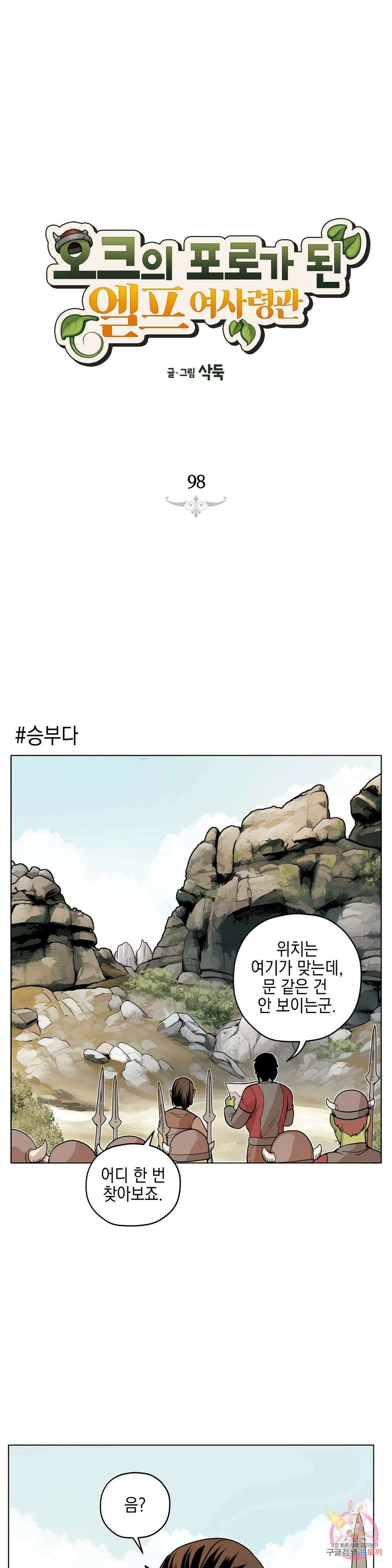 오크의 포로가 된 엘프 여사령관 98화 1