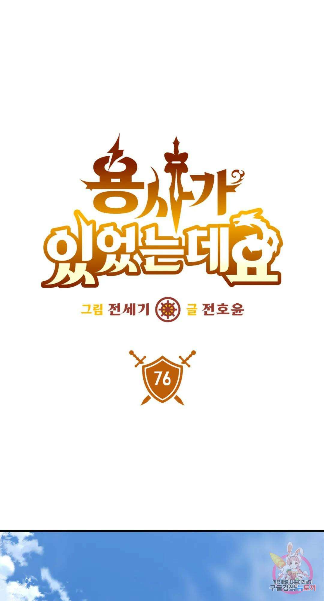 용사가 있었는데요 76화 1