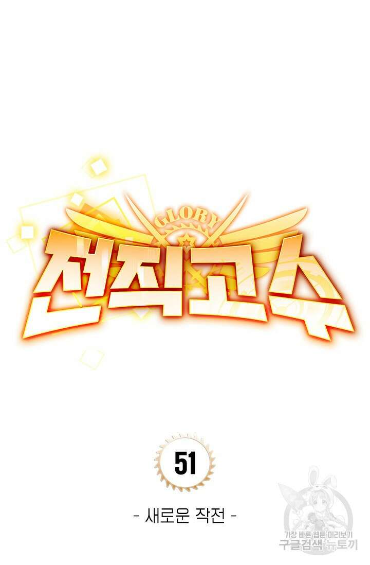 전직고수 51화 11