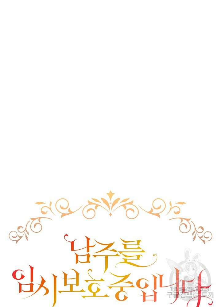 남주를 임시보호 중입니다 27화 12