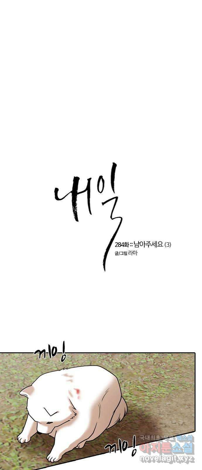 내일 284화 남아주세요 (3) 1