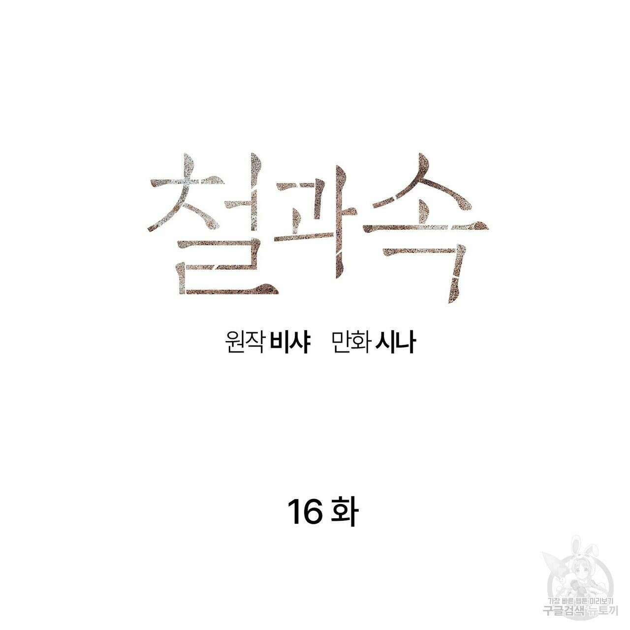 철과 속 16화 6