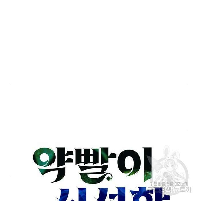 약빨이 신선함 22화 59