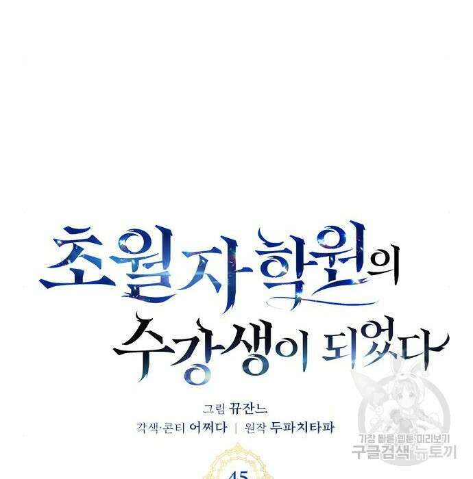 초월자 학원의 수강생이 되었다 45화 13