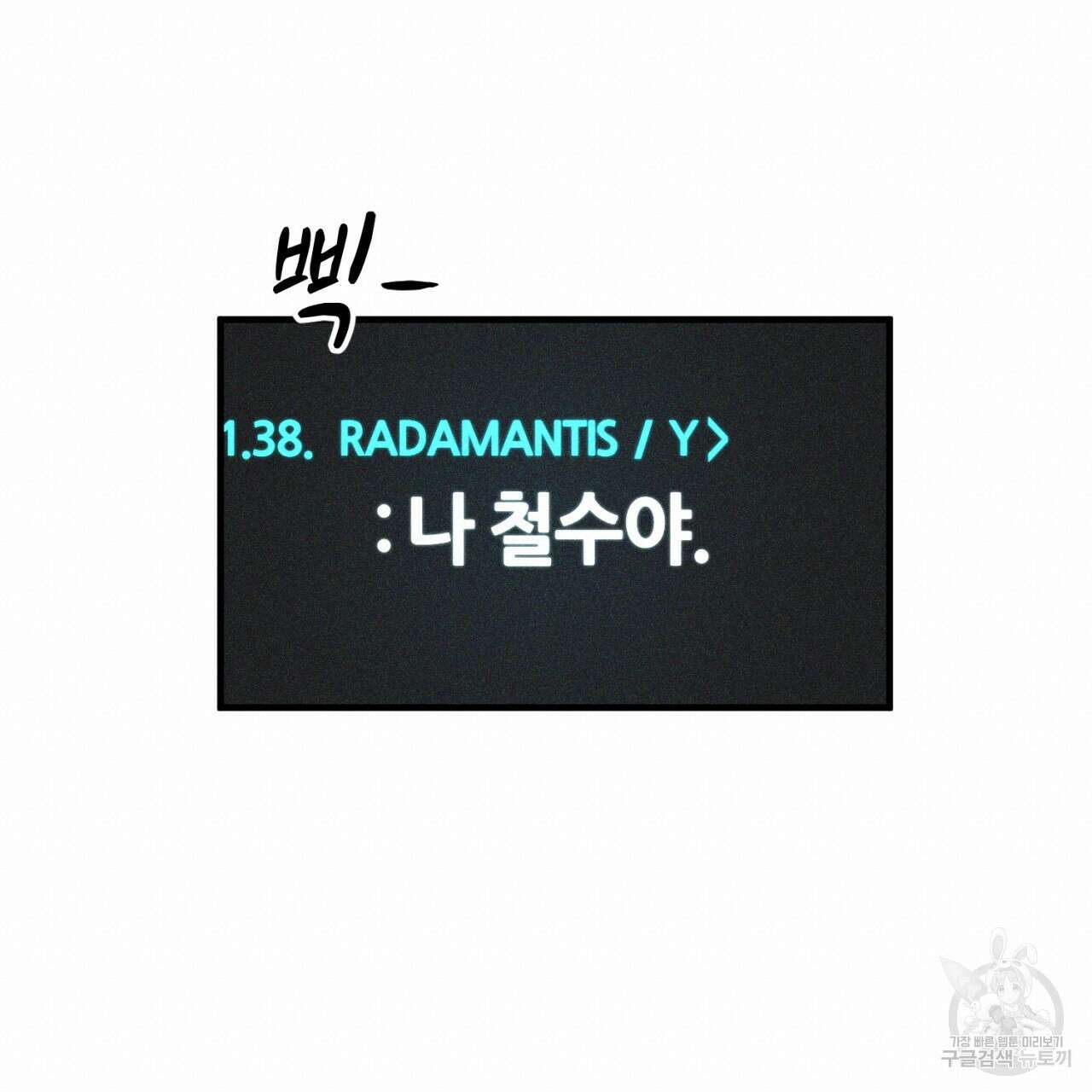 철수를 구하시오 54화 54