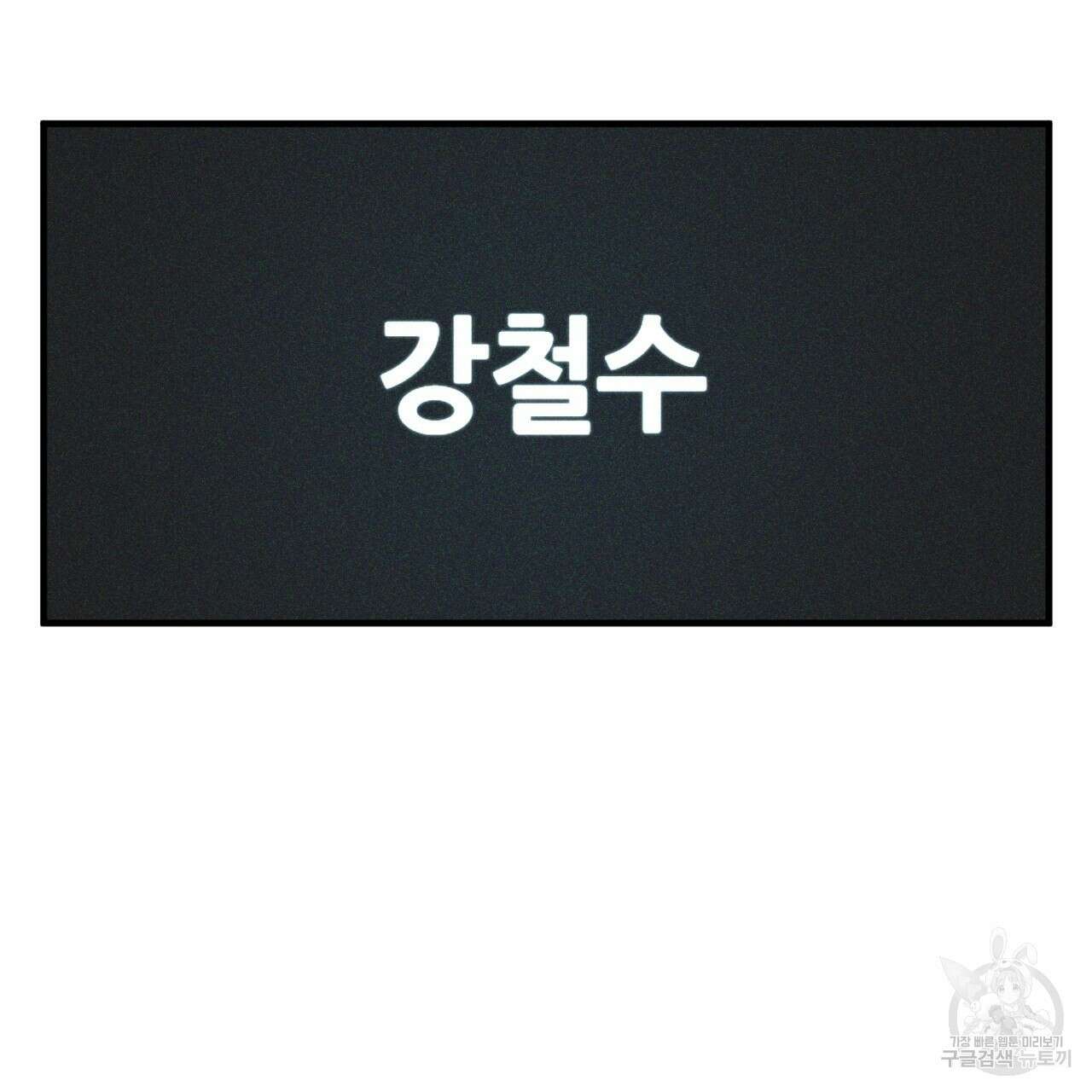 철수를 구하시오 54화 55