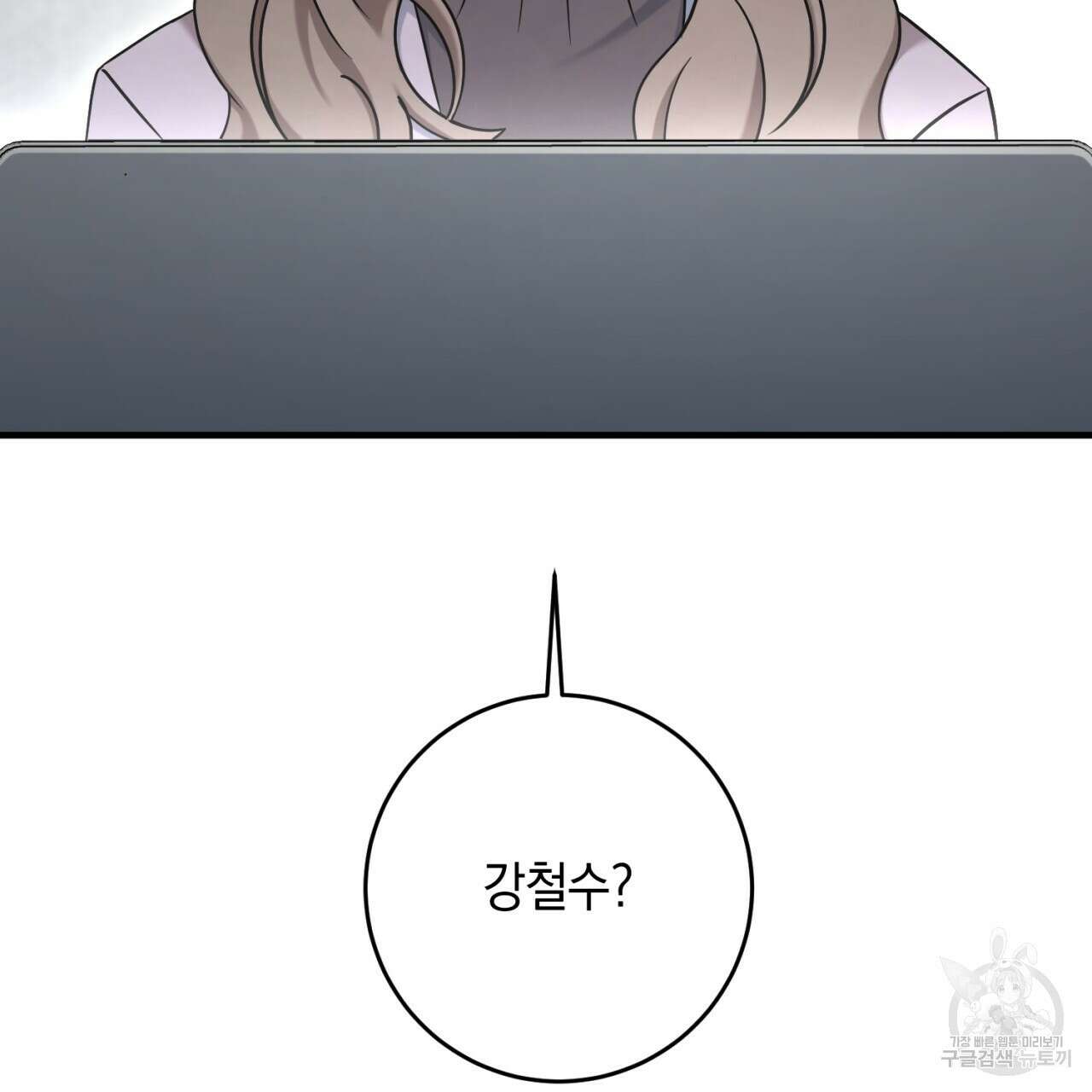 철수를 구하시오 54화 57