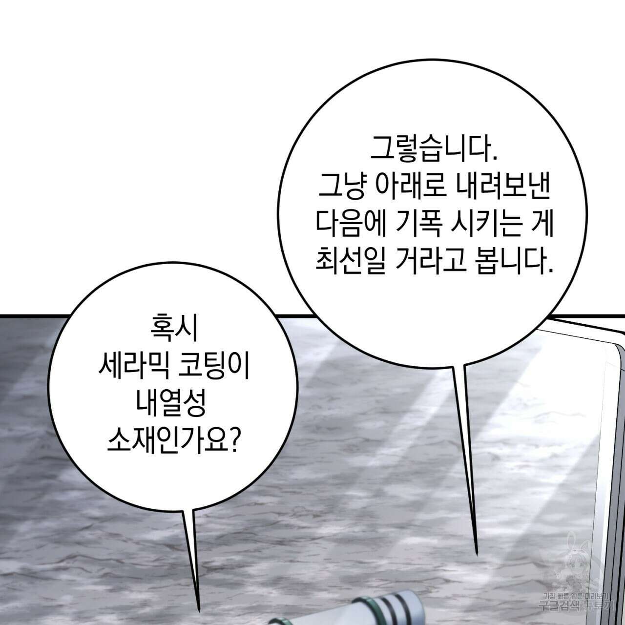 철수를 구하시오 54화 101