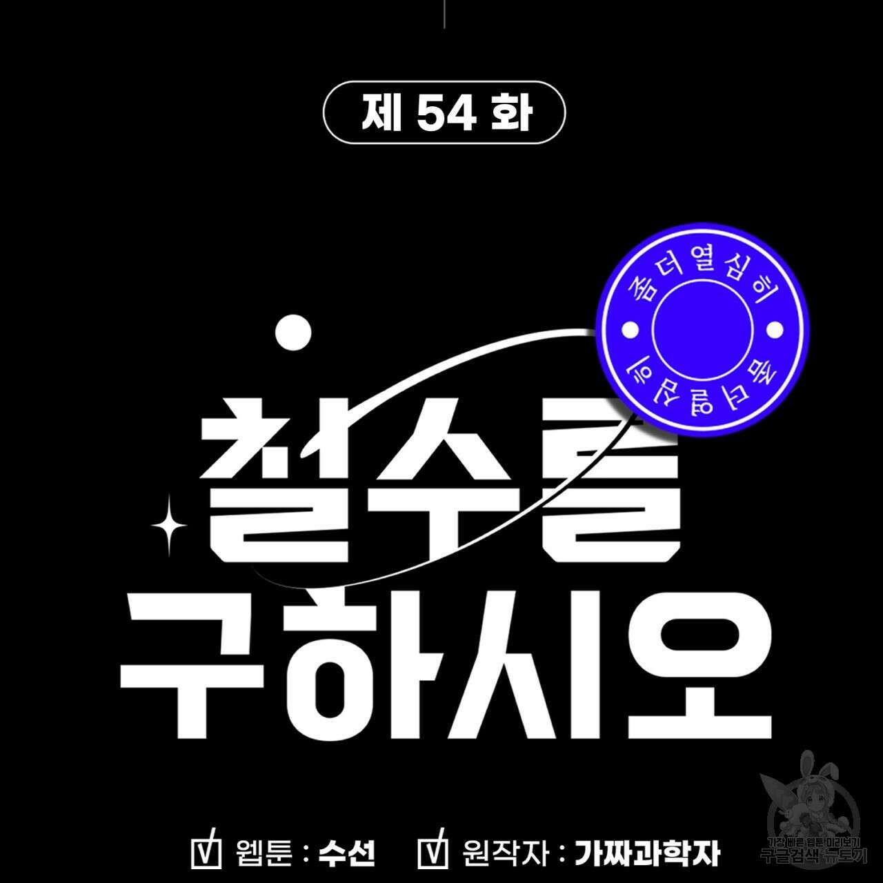 철수를 구하시오 54화 157