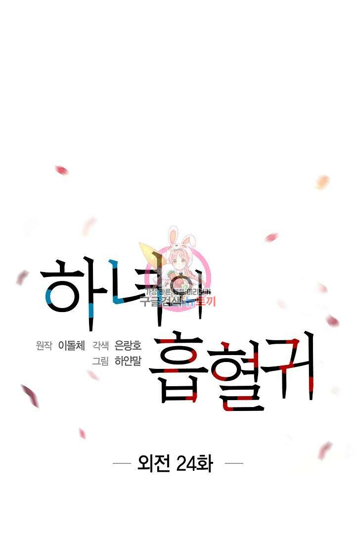 하녀와 흡혈귀 외전 24화 1