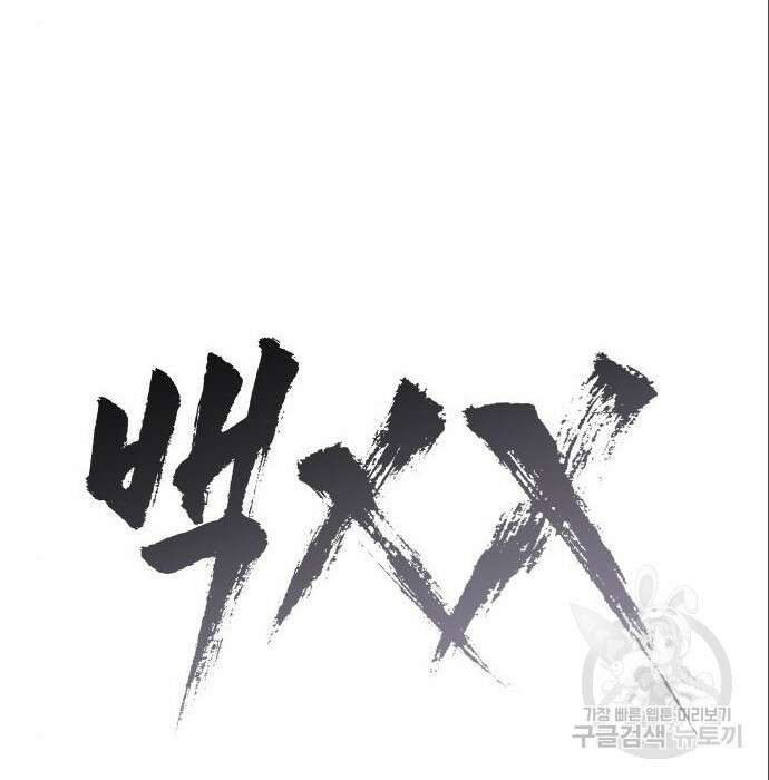 백XX 6화 32