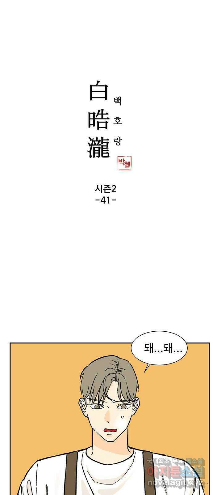 백호랑 시즌2 41화 진실 1