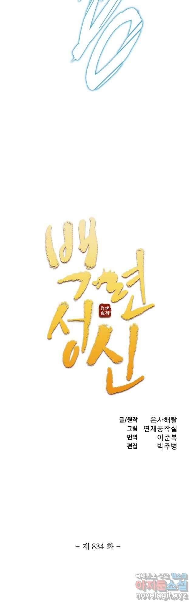 백련성신 834화 5