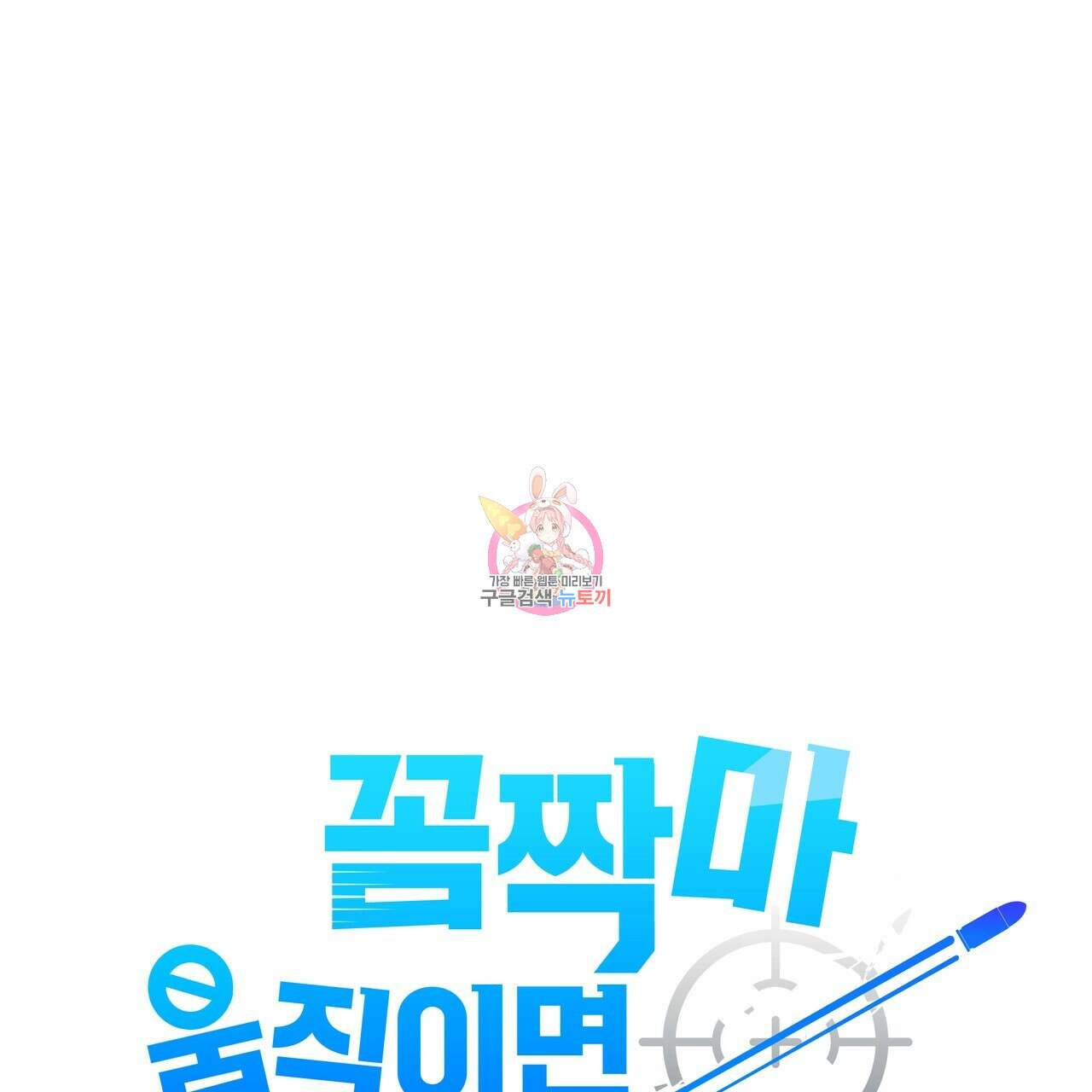 꼼짝 마, 움직이면 선다! 7화 1