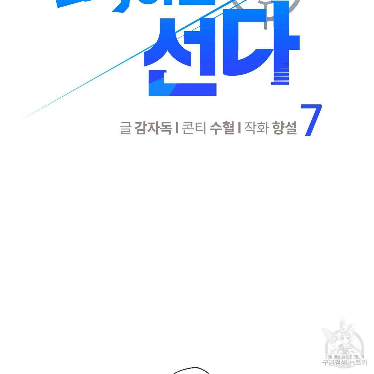 꼼짝 마, 움직이면 선다! 7화 2