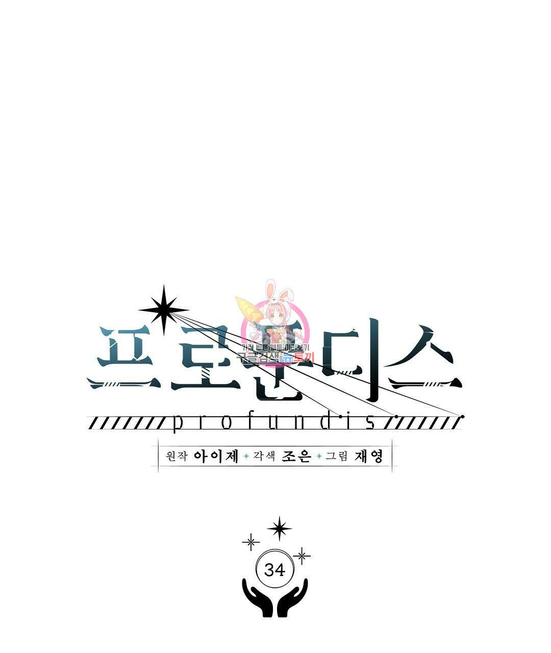 프로푼디스 34화 1
