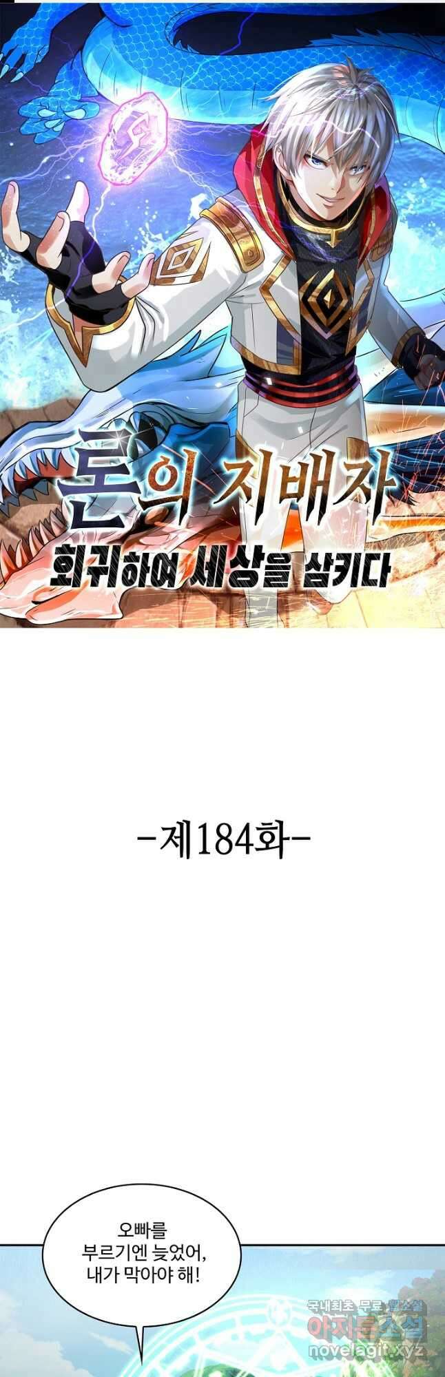 론의 지배자: 회귀하여 세상을 삼키다 184화 1
