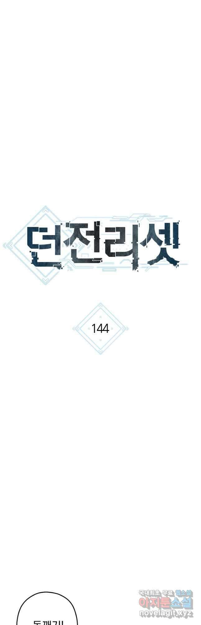 던전리셋_144화 9