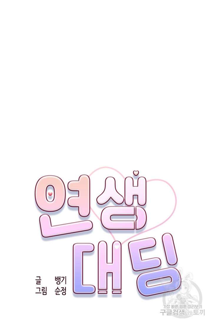 연생대딩 40화 30