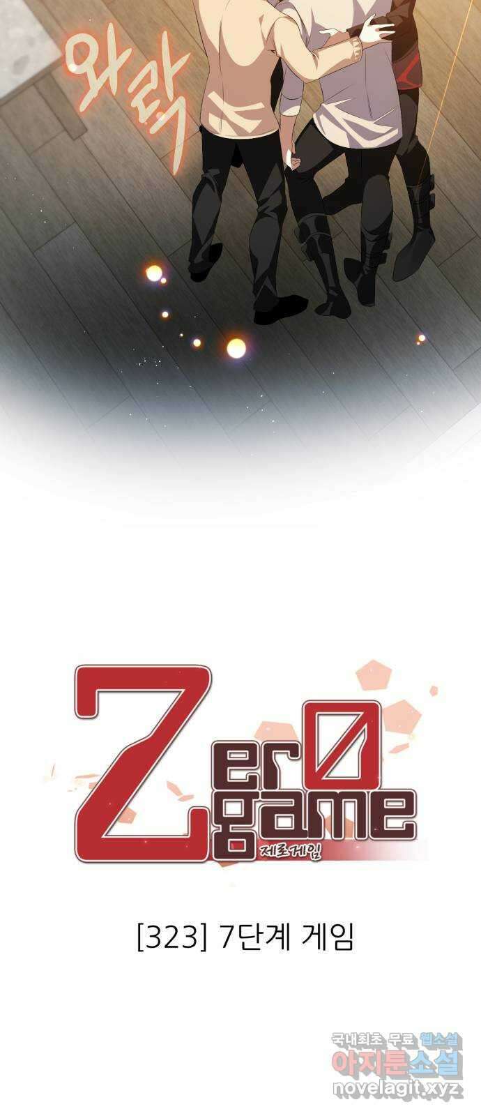 제로게임 [323] 7단계 게임 14