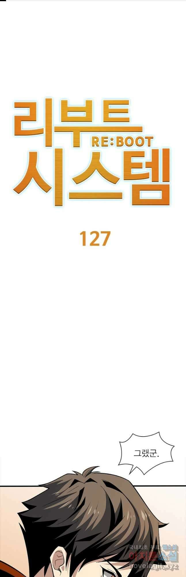 리부트 시스템 127화 1