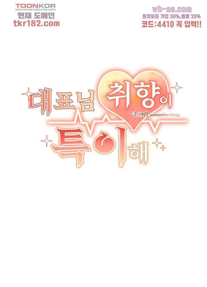 대표님 취향이 특이해 10화 2