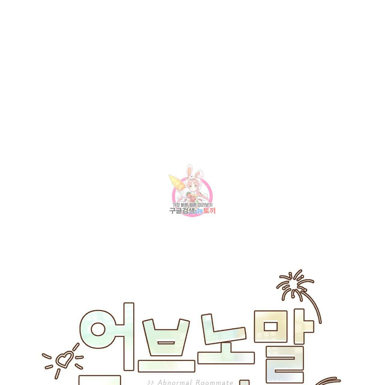 어브노말 룸메이트 24화 1