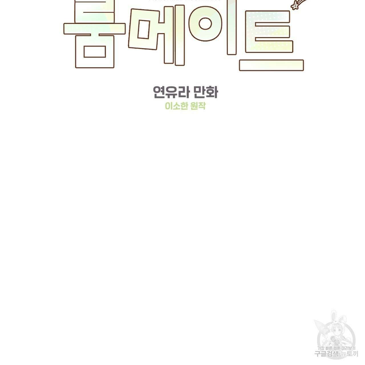 어브노말 룸메이트 24화 2