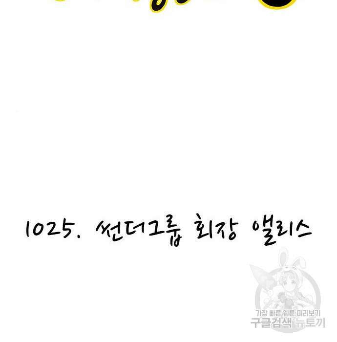 놓지마 정신줄 시즌3 1025화 썬더그룹 회장 앨리스 2