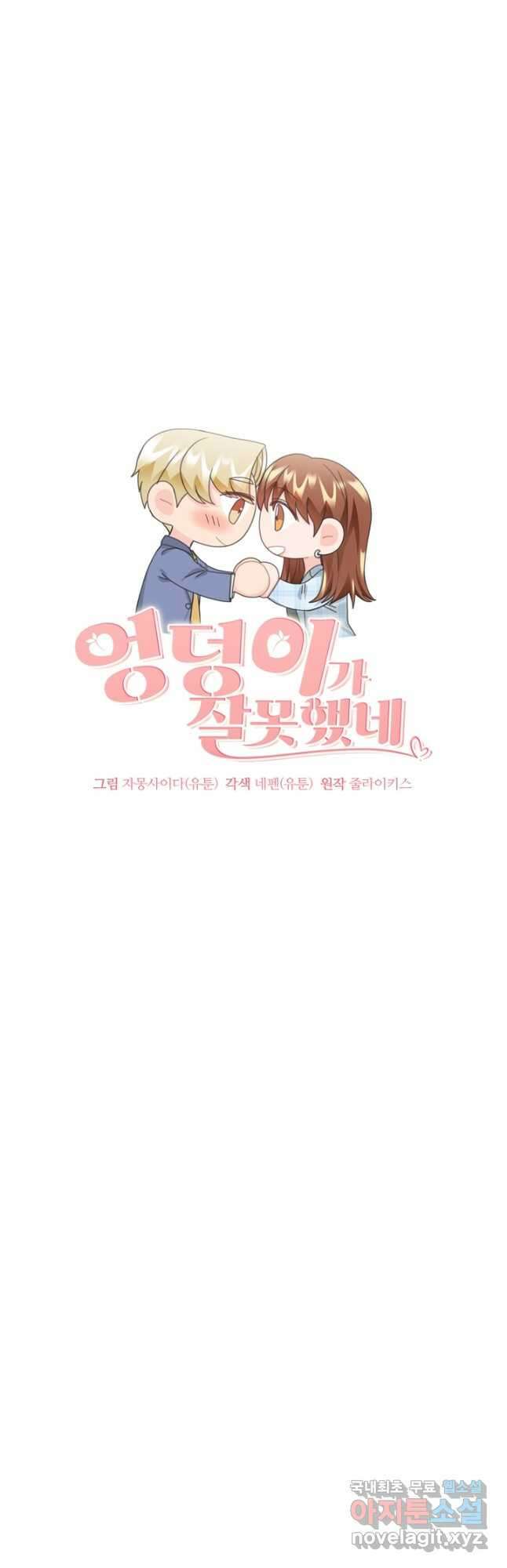 엉덩이가 잘못했네 83화 13