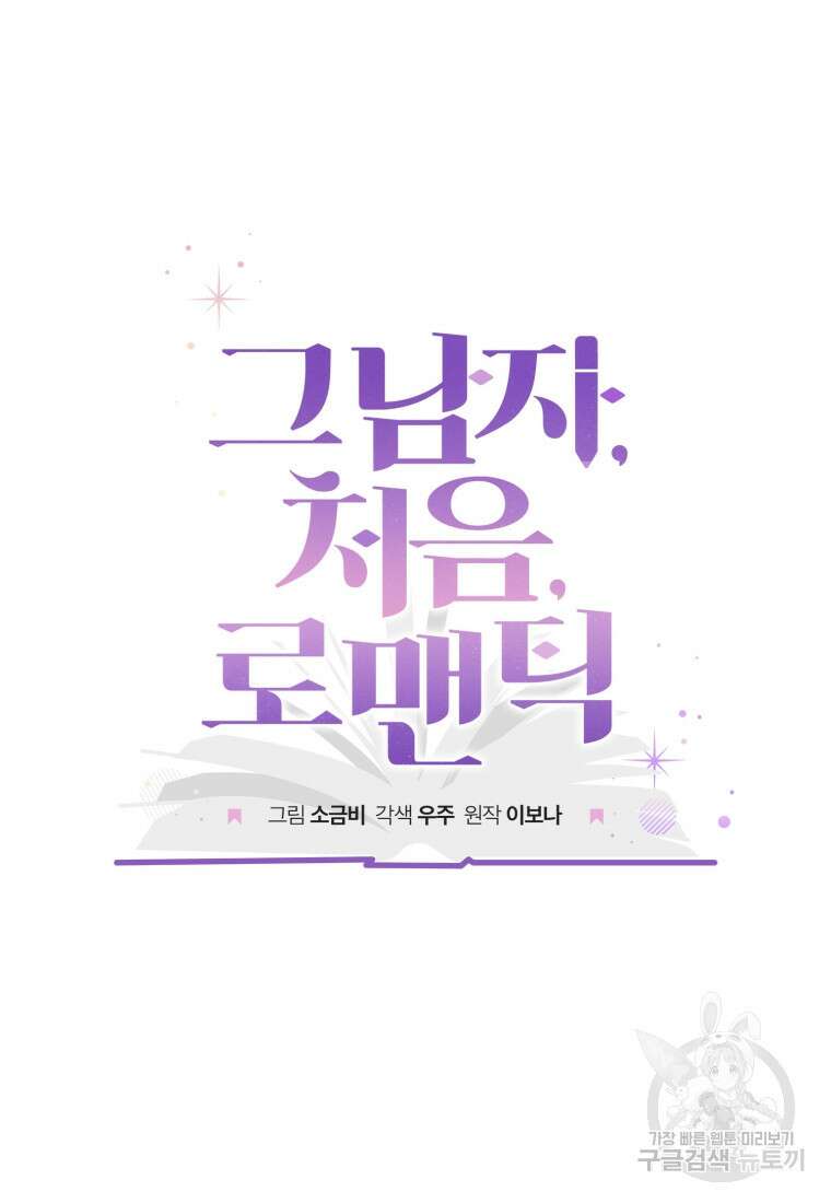 그 남자, 처음, 로맨틱 38화 9