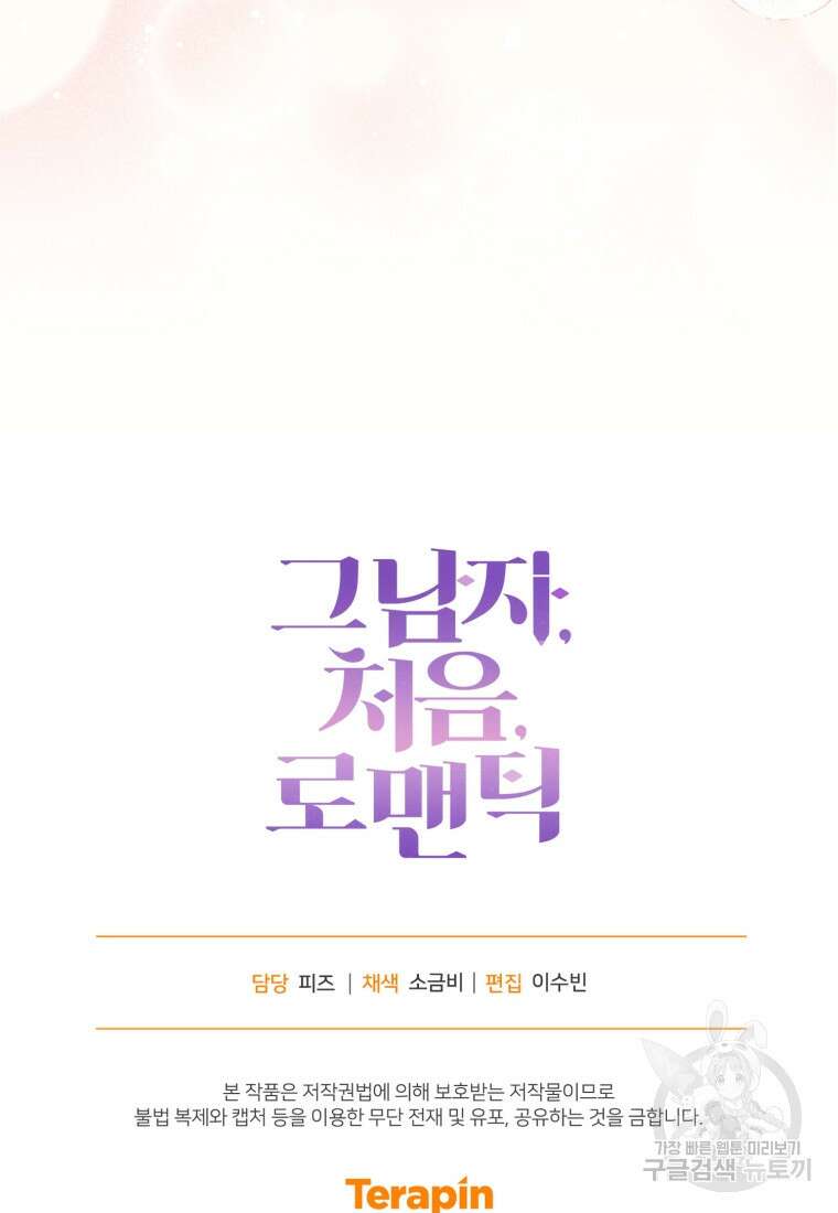 그 남자, 처음, 로맨틱 38화 85