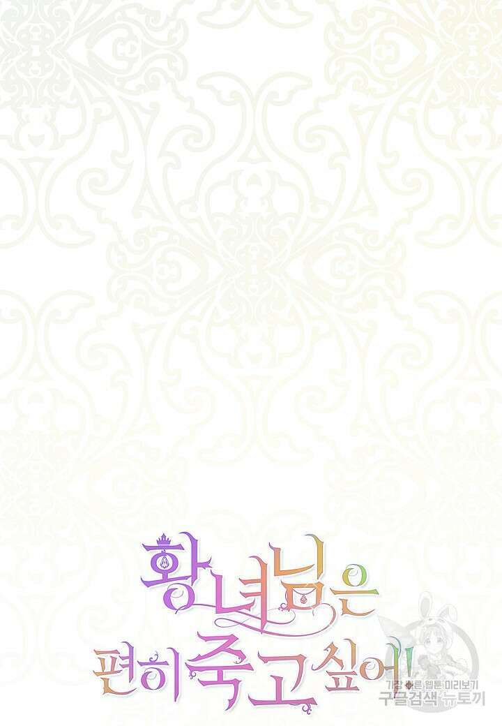 황녀님은 편히 죽고 싶어! 4화 5