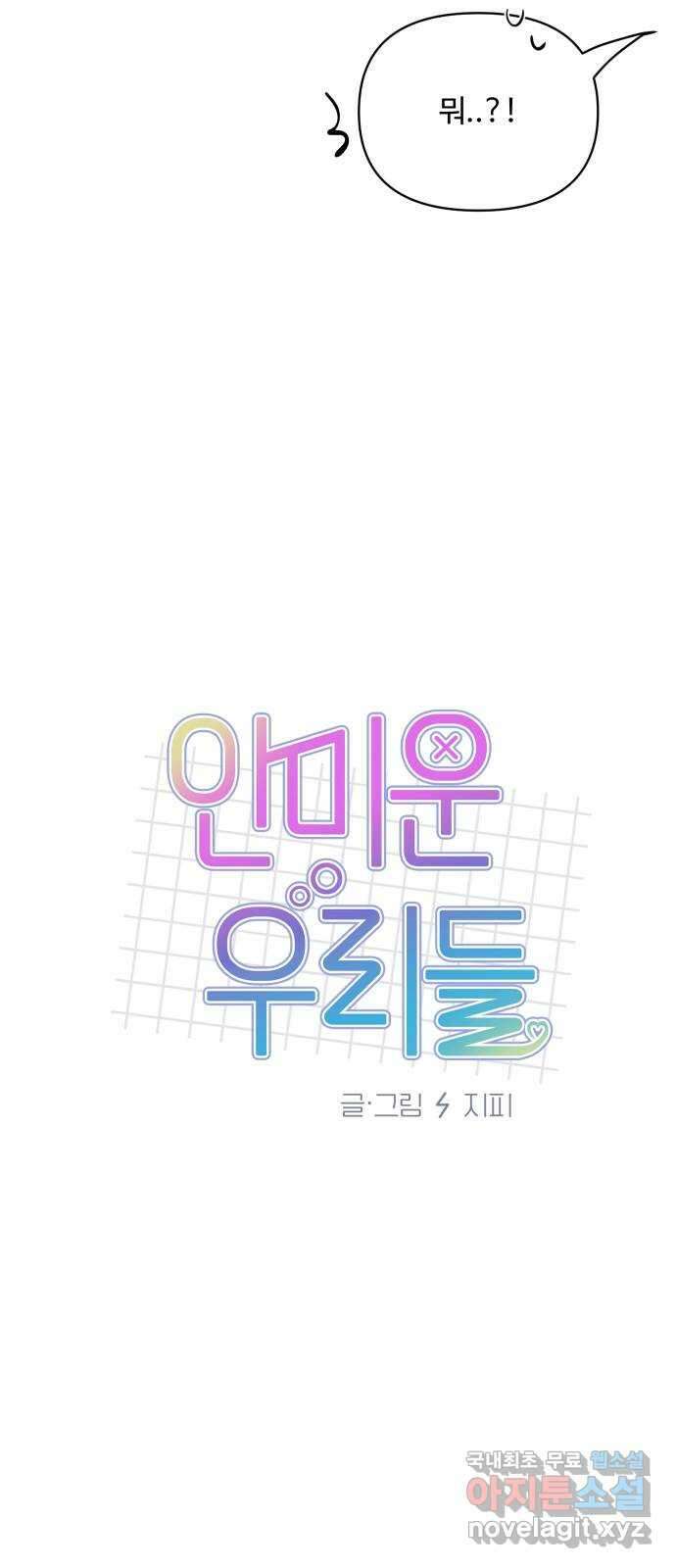 안미운 우리들 37화 8