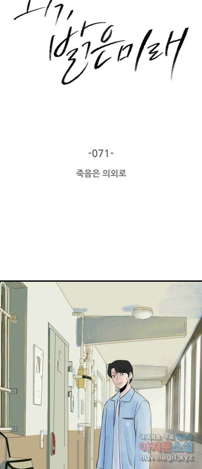오직, 밝은 미래 71화 : 죽음은 의외로 3