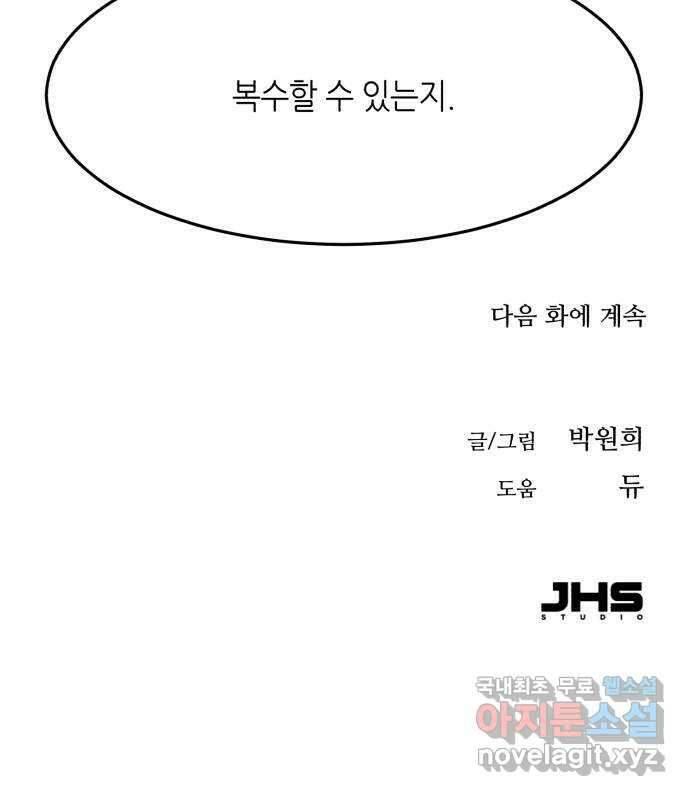 오직, 밝은 미래 71화 : 죽음은 의외로 75