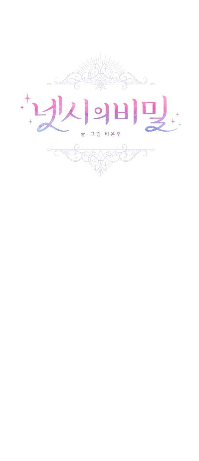 넷시의 비밀 3화 4