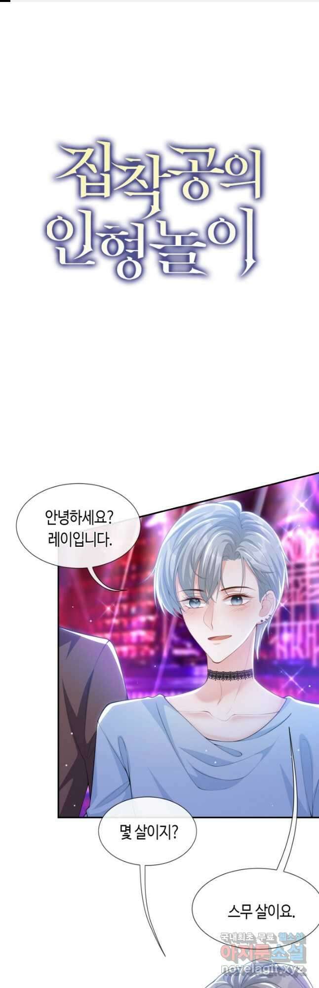 집착공의 인형놀이 76화 1